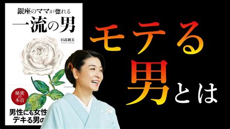 銀座のママが語る、一流の男は「人に好かれようとしない」わけ。